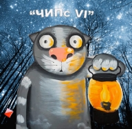 ЧИПС VIII ЧИПС VIII
